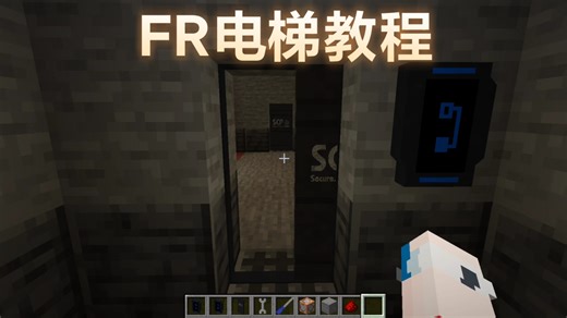 Java版mod FR电梯教程 最简单的方式