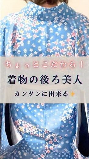 博多の現役着物講師の着物の後ろ美人になるやり方教えてます。#着付け#着物の着方 #着物の着付け#福岡着付け
