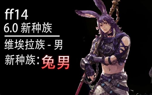 【ff14】6.0新种族：兔男（维埃拉族-男性）