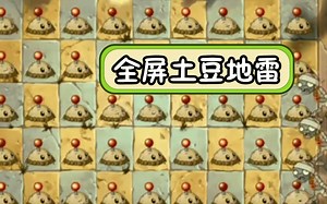 PvZ 2 中文版教程关的正确玩法