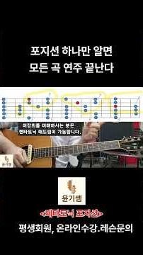 기타애드립강좌 / 펜타토닉 블럭으로 가지고 노는것처럼 연습하기 7./ 윤기쌤통기타 /#통기타강좌 #통기타#윤기쌤통기타#기타애드립강좌#기타애드립 #통기타강좌 #통기타강좌 #기타