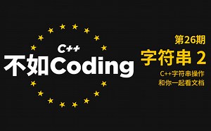 [C  ：不如Coding]（26）：字符串操作(2)：C  的字符串操作