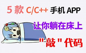 【宝藏app】谁用谁爽，这五个手机编程app带你玩转C/C  编程！没电脑照样学C/C  编程。