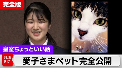 「みー」「セブン」「人間」名付け親は？愛子さまペット写真を一斉公開…天皇ご一家の一員に加わって【皇室ちょっといい話】(154)｜社会|テレ東BIZ