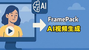 FramePack - 一个全新的AI视频生成软件，6G显存可用，媲美商业视频生成软件，支持50系显卡，张吕敏大佬新作 本地一键整合包下载