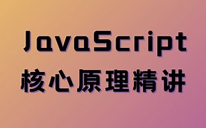 JavaScript 核心原理精讲