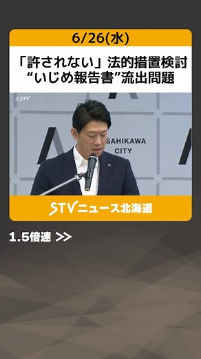 「許されない」法的措置検討 “いじめ報告書”流出問題 文書の削除要請へ 旭川市 #北海道 #旭川市 #いじめ問題 #ネット流出 #市長 #削除要請 #TikTokでニュース