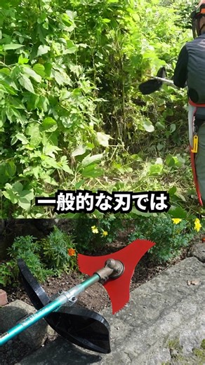日本製 特厚 山林用三枚刃 #草刈り