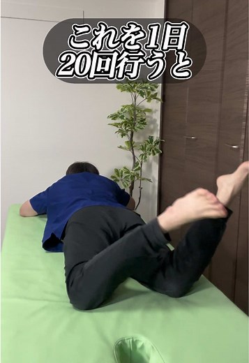 1日20回行うと腰痛.膝痛.股関節痛が改善する！寝ながら簡単にできる下半身の体操！ 参考になったら🤗 いいね👍 保存💽 コメント📝 お願いします🥹 何よりの励みになります😉✨ 【千葉県船橋市】駅徒歩4分 -整体院BEST BODY ONE - ●身体の不調でお悩みの方はプロフィールリンクからお問い合わせ下さい(^^) ●あなたのお悩みの症状の原因をつきとめ 自分でもできるケアをお伝え致します。 ●根本から改善 腰痛・膝痛・首肩痛コリ・股関節痛・坐骨神経痛など