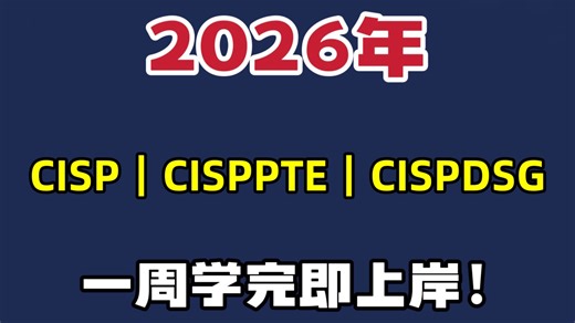 2026年【CISP/CISPPTE/CISPDSG】B站最全入门级教程，零基础也能轻松学会！满满的干货，一周学完即上岸！