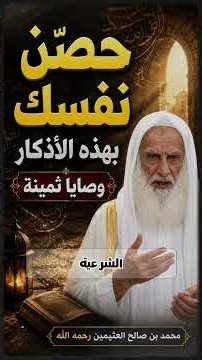حصّن نفسك بهذه الأذكار | وصايا ثمينة للشيخ محمد بن صالح العثيمين رحمه الله