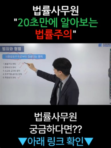 법률사무원 - 20초만에 알아보는 법률주의 과정명 : 변호사에게 배우는 법률사무원 종합실무과정 Ⅱ #자격동스쿨 #법률사무원 #자격동스쿨 : https://blog1.kr/pass #법률사무원, #법률사무원인강, #법률사무원강의, #법률사무원시험, #법률사무원자격증 학습난이도 초급 학습대상 법률사무원 자격증을 취득하고자 하시는 분들 학습내용에 대한 기본기를 탄탄히 다지면서 마스터 하고 싶으신 분들 이론적인 내용과 실무적인 능력을 함께 습득하고 싶으신 분들 학습방법 강의 자료와 커리큘럼에 따라 이론내용을 정리하는 것으로 진행됩니다. 강의특징 법률사무원의 핵심적인 내용들을 강조하여 자격증을 취득하는데 도움이 됩니다. 체계적이고 꼼꼼한 학습 방식으로 탄탄한 지식과 함께 실무적인 능력을 쌓을 수 있습니다. 이해하기 쉬운 선생님의 설명으로, 수강생들은 학습에 흥미를 가지고 즐겁게 수업에 임할 수 있습니다. 강의 페이지 : https://www.passdong.com/cert/lecture_de