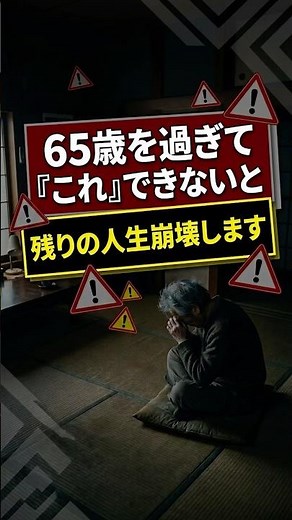 ㊗️20万再生🎊65歳からコレできないと人生終わります|老後崩壊の始まり #老後 #60代 #70代 #定年後 #シニア生活 #60歳代