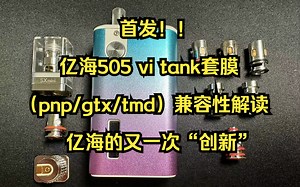［首发，亿海505 vi tank套膜（pnp/gtx/tmd）兼容性解读，亿海的又一次“创新”］