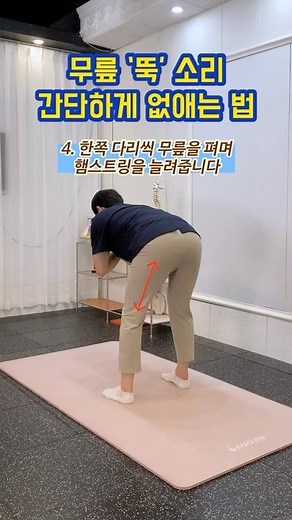 Never ignore the “pop” sound of your knees!