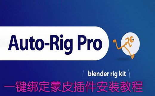 UE4 blender神级一键绑定蒙皮插件auto-rig pro 免费下载安装教程