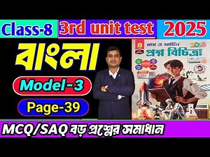 Class 8 Bengali 3rd Unit Test Question Paper 2025/Class 8 Proshno Bichitra 3rd Summative Bengali