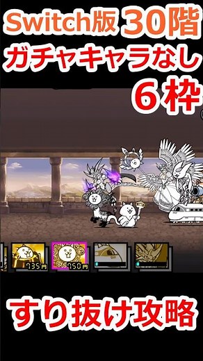 【すり抜け】Switch版の30階をガチャキャラなし6枠で攻略！【ふたりで！にゃんこ大戦争】