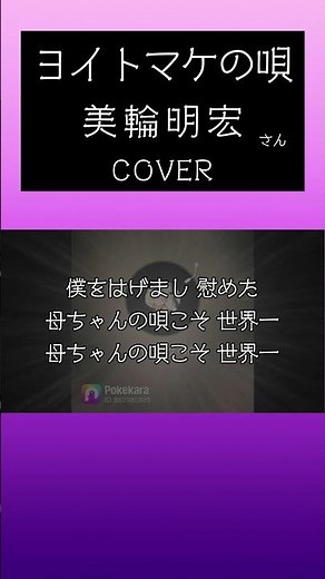 ヨイトマケの唄(美輪明宏) cover #shorts 切抜 歌ってみた 歌詞付き キー+2
