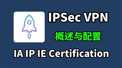 华为大佬手把手教你：IPSec VPN配置与概述，小白也能轻易掌握！网络工程