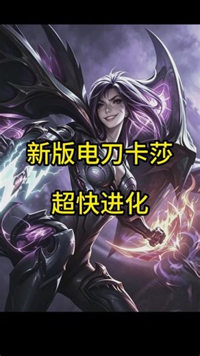 新版电刀卡莎玩法推荐（26.9版本） 电刀改版后，卡莎三进化非常快！#英雄联盟海斗乱斗 #lol英雄联盟极地大乱斗 #lol,电刀卡莎海克斯大乱斗- 抖音