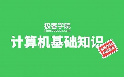 【极客学院首发】全国计算机一级速成培训视频：计算机、操作系统及因特网的基础知识+办公软件的功能和使用+考试指导