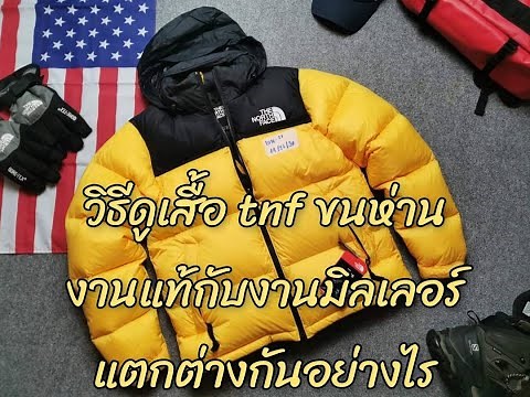 เปรียบเทียบเสื้อขนห่าน The North Face Fill Down 700 งานแท้ กับงานมิลเลอร์ แตกต่างกันอย่างไร