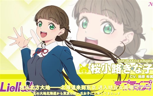 【中日双语】Liella! 樱小路希奈子（CV. 铃原希实）自我介绍