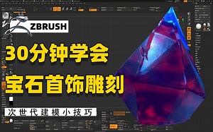 【zbrush教程】首饰设计,珠宝设计，宝石吊坠首饰雕刻全流程，珠宝首饰模型快速雕刻方法教学！【zbrush珠宝教程zbrush珠宝首饰】
