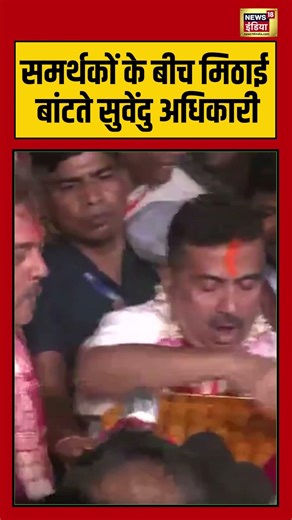 Bengal Election Result : समर्थकों के बीच मिठाई बांटते सुवेंदु अधिकारी #suvenduadhikari #pmmodi #bjp