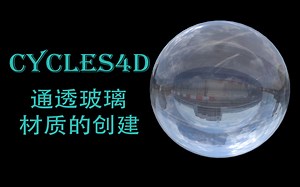如何在Cycles4D中创建一个通透的玻璃材质