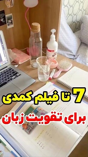 🎬 هفت فیلم کمدی برتر برای تقویت زبان انگلیسی🌟 7 Best Comedy Movies to Improve Your English