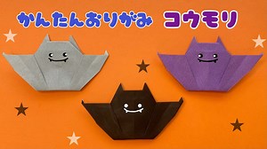 【 ハロウィン 折り紙 】 折り紙1枚で 簡単 ! 可愛い コウモリ 折り方 / 折り紙 Origami Bat – あおいの折り紙 Aoi’s origami