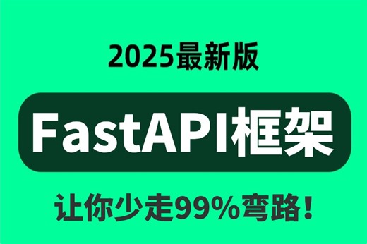 2025版B站最全【FastAPI框架】超全从入门到精通零基础，深度解析原理/路径操作/程序测试/实战案例！学不会我退出IT界