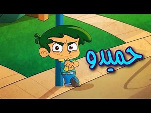 حميدو يغسل يديه 🧼 | أغنية النظافة للأطفال | ATFAL TV | Arabic Kids Song