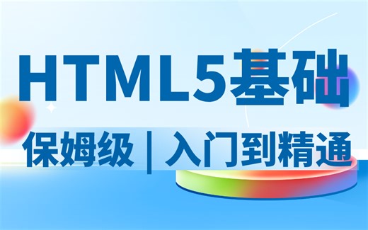 HTML5基础全套视频，保姆级入门到精通