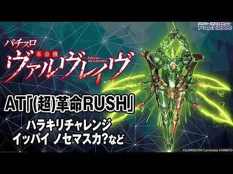 【パチスロ 革命機ヴァルヴレイヴ】AT｢(超)革命RUSH｣(ハラキリチャレンジ／イッパイ ノセマスカ?など)【パチンコ】【パチスロ】【新台動画】