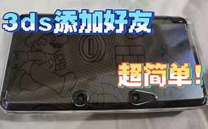 【3ds攻略】3ds添加好友超级简单，3ds如何添加好友？一分钟搞定！