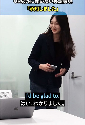 「承知いたしました」を英語で学ぼう！