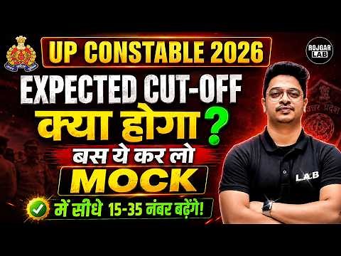 UP Constable 2026 Expected Cut-Off ? 🎯 Mock Test में सीधे 15-35 नंबर बढ़ाने की Strategy By Aman Sir