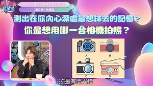 心理測驗：你最想抹去什麼記憶？曾心梅竟自爆酒後失態的往事！？Ep.229-3