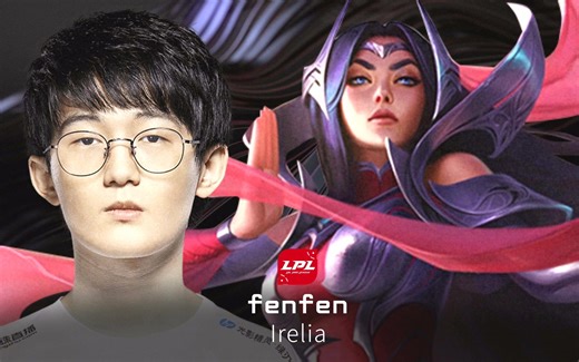 LPL 精彩操作 02 fenfen艾瑞莉娅剑法行云流水 完成单杀