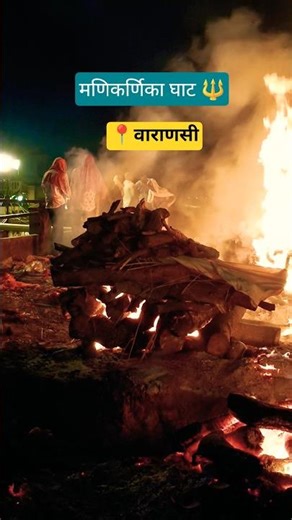 Manikarnika Ghat Varanasi 🔥#Kashi #ManikarnikaGhat #Varanasi #shorts #banaras