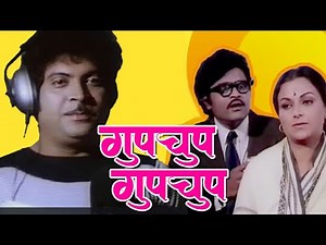 GUPCHUP GUPCHUP - Full Length Marathi Movie HD | Marathi Movie |Ashok Saraf, Mahesh Kothare, Ranjana