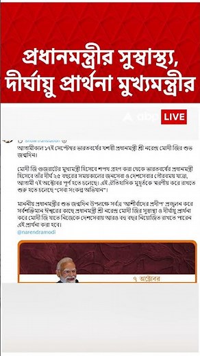 প্রধানমন্ত্রীর সুস্বাস্থ্য, দীর্ঘায়ু প্রার্থনা মুখ্যমন্ত্রীর | Narendra Modi | #shorts #abpananda