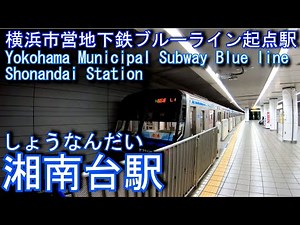 【ブルーライン起点駅】湘南台駅に潜ってみた 横浜市営地下鉄ブルーライン Shonandai Station