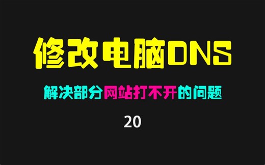 电脑DNS怎么修改？电脑DNS修改方法