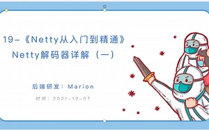 19-《Netty从入门到精通》Netty解码器详解（一）