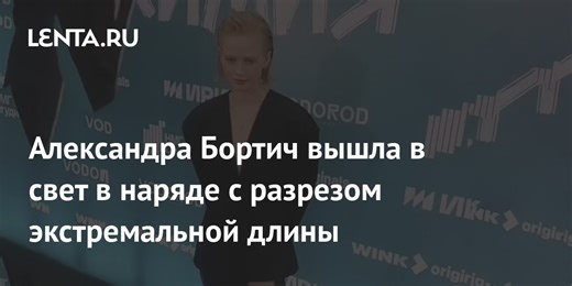 Александра Бортич вышла в свет в наряде с разрезом экстремальной длины