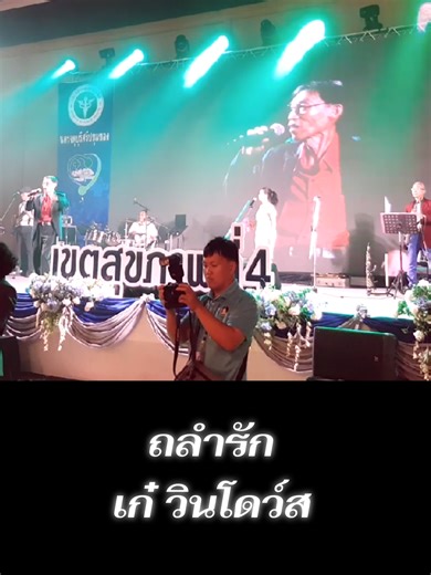 ถลำรัก: เพลงใหม่จากเก๋ วินโดว์ส